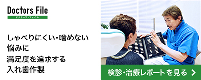 しゃべりにくい・噛めない悩みに満足度を追求する入れ歯作製