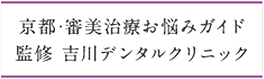 京都・審美治療お悩みガイド 監修 吉川デンタルクリニック