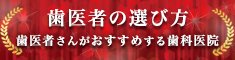 歯医者の選び方