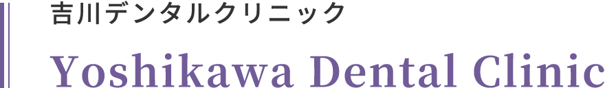 吉川デンタルクリニック Yoshikawa Dental Clinic