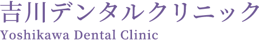 吉川デンタルクリニック Yoshikawa Dental Clinic